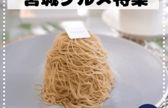 宮城グルメ_アイキャッチ_2020_1220