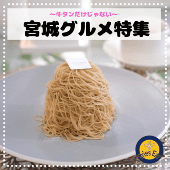 宮城グルメ_アイキャッチ_2020_1220