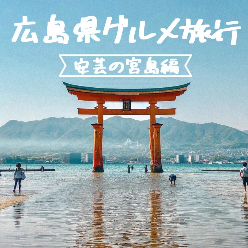 広島県グルメ旅行_アイキャッチ_2021_0303