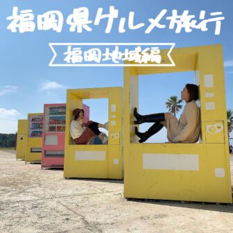 福岡グルメ旅行_アイキャッチ_2021_0303