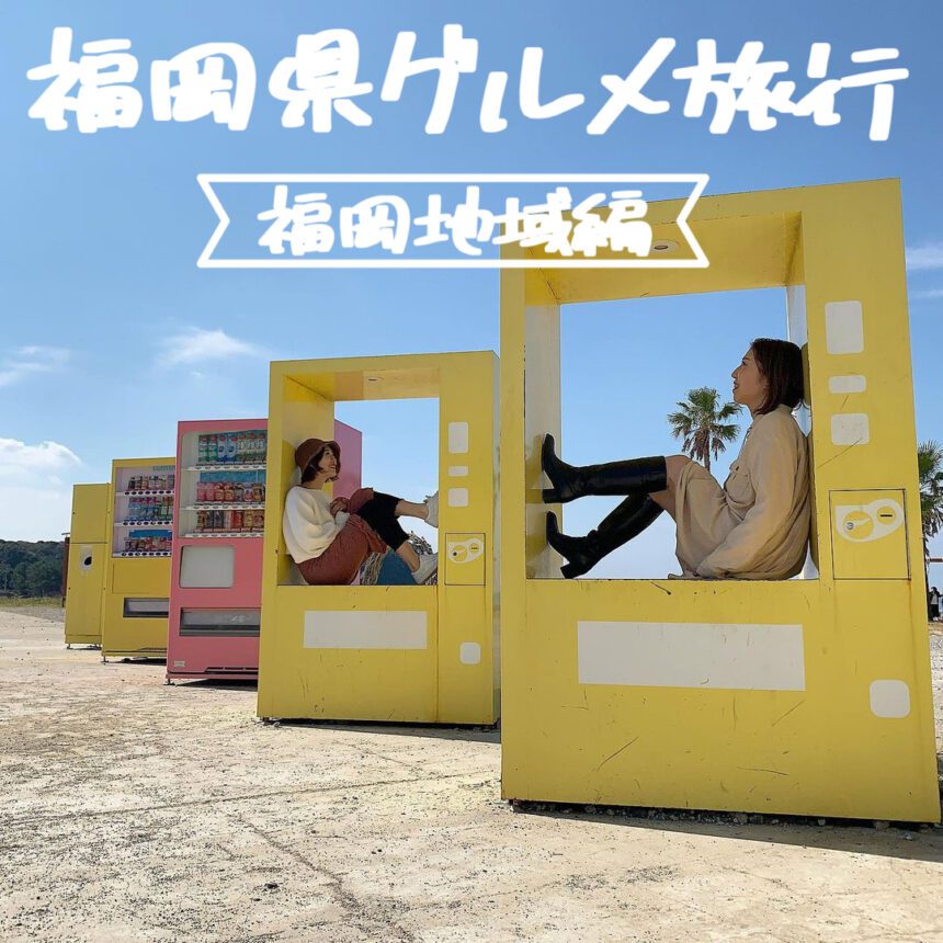 福岡グルメ旅行_アイキャッチ_2021_0303