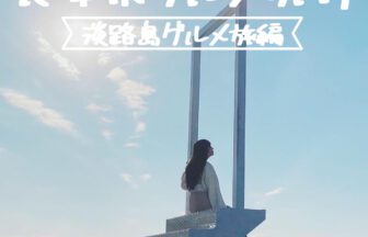 兵庫県グルメ旅行_アイキャッチ_2021_0303