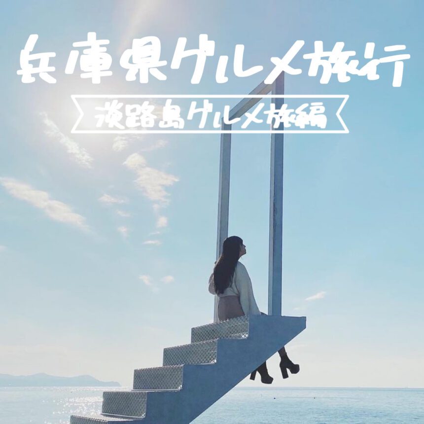 兵庫県グルメ旅行_アイキャッチ_2021_0303