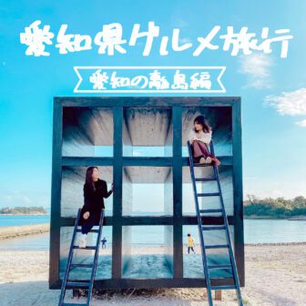 愛知県グルメ旅行_アイキャッチ_2021_0303