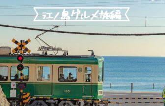 神奈川県グルメ旅行_アイキャッチ_2021_0303