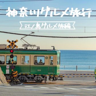 神奈川県グルメ旅行_アイキャッチ_2021_0303