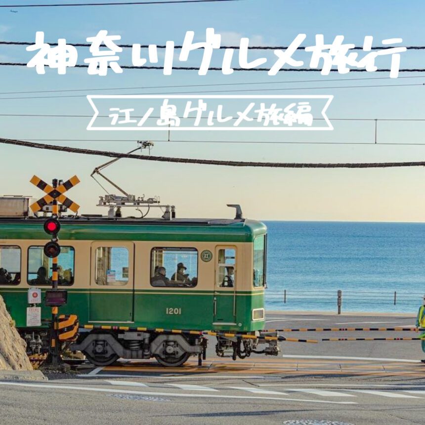 神奈川県グルメ旅行_アイキャッチ_2021_0303