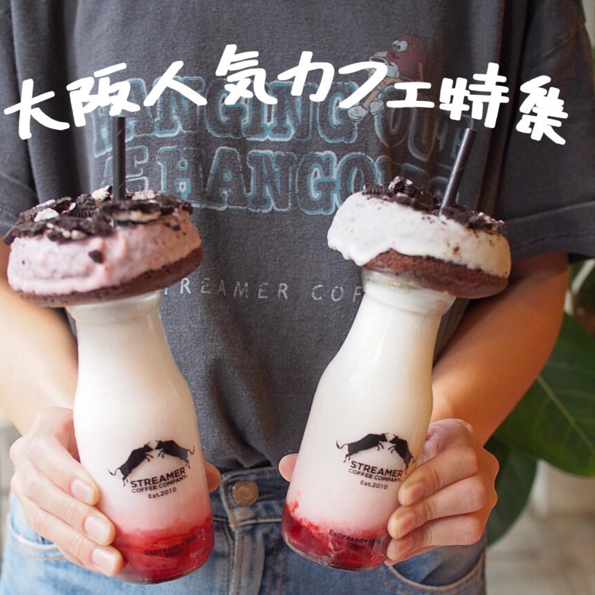 大阪カフェ_アイキャッチ_2021_0323
