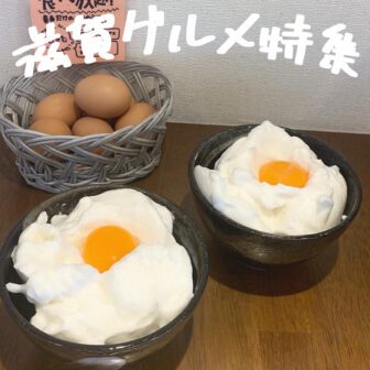 滋賀グルメ_アイキャッチ_2021_0416