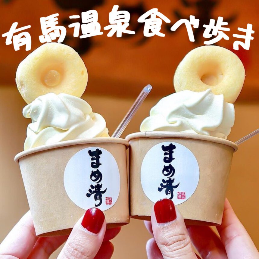 有馬温泉食べ歩き_アイキャッチ_2021_0425