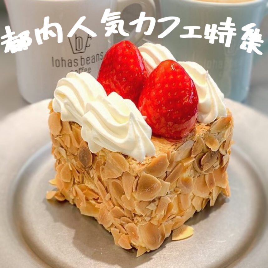 都内人気カフェ_アイキャッチ_2021_0409