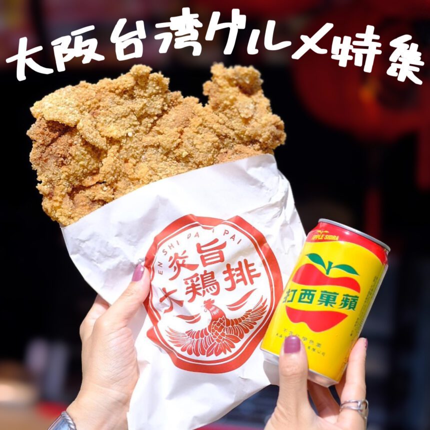 大阪台湾グルメ_アイキャッチ_2021_0408