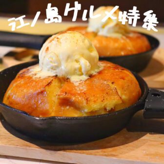 江ノ島グルメ_アイキャッチ_2021_0423