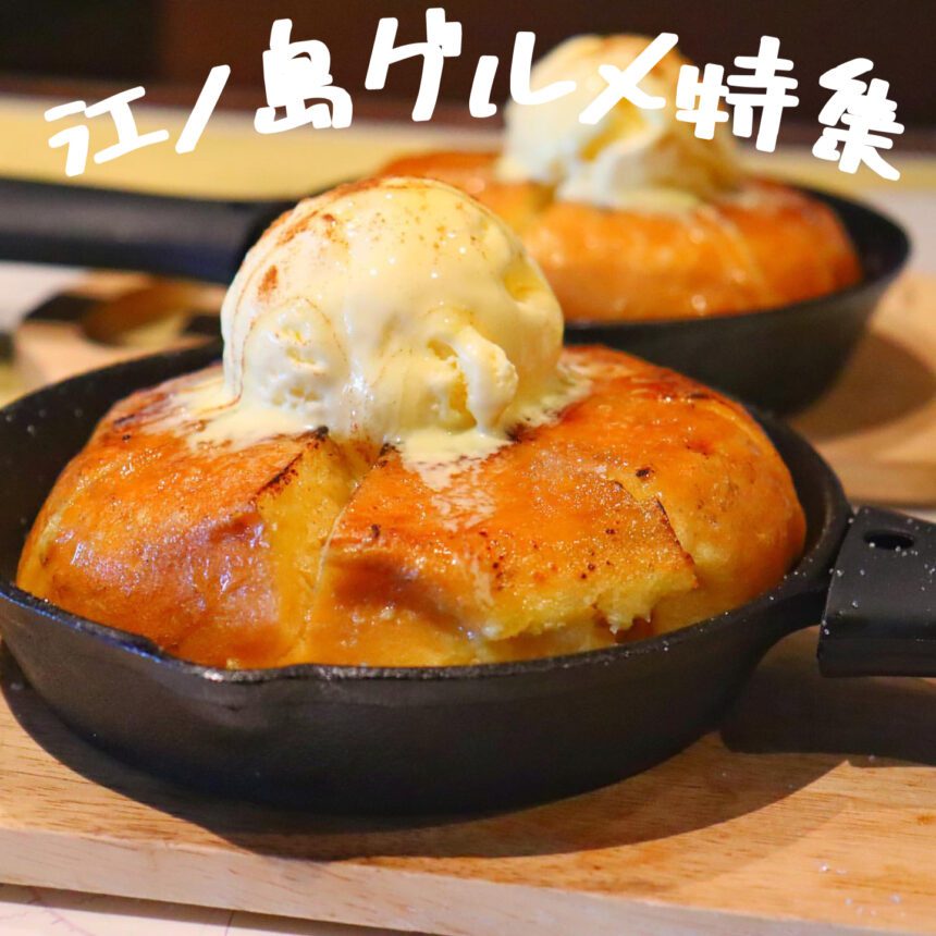 江ノ島グルメ_アイキャッチ_2021_0423