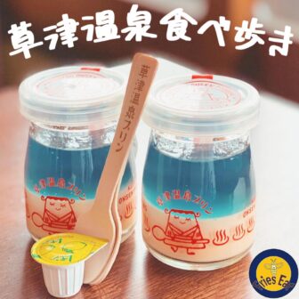 草津温泉食べ歩き_アイキャッチ_2021_0520