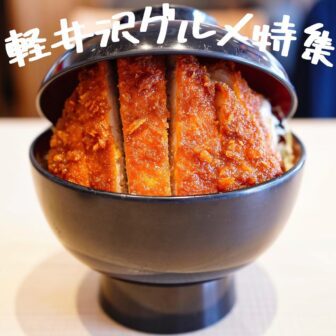 軽井沢グルメ_アイキャッチ_2021_0526