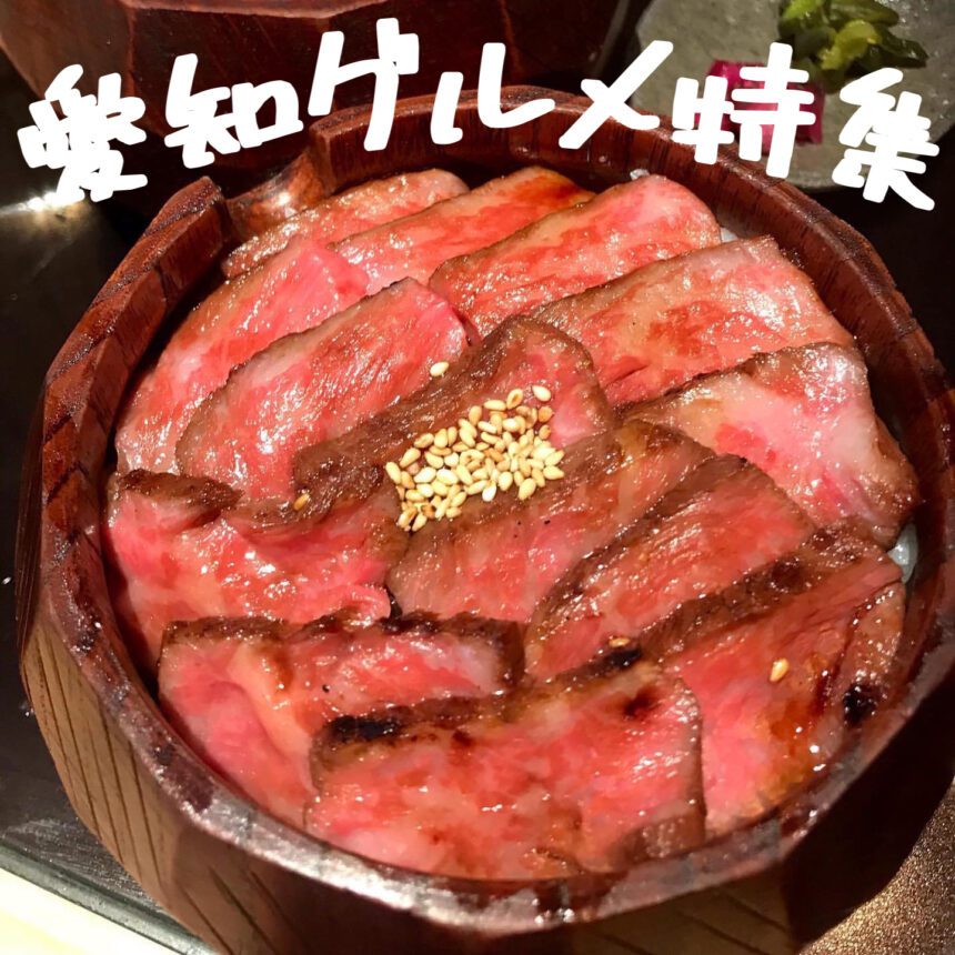 愛知グルメ_アイキャッチ_2021_0502