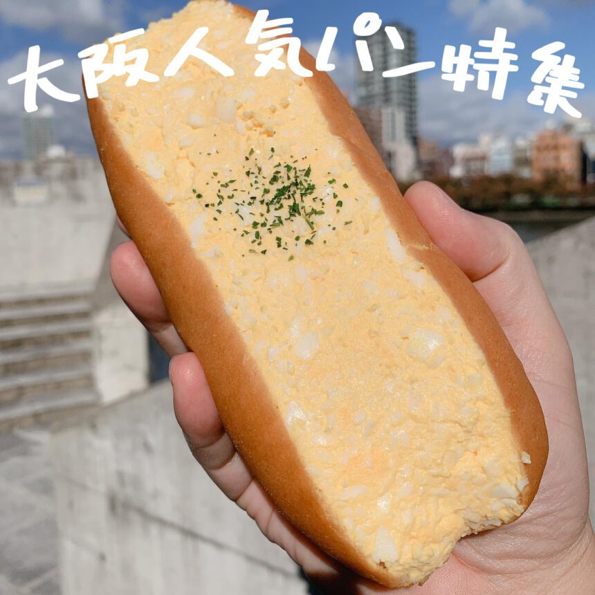 大阪人気パン_アイキャッチ_2021_0523