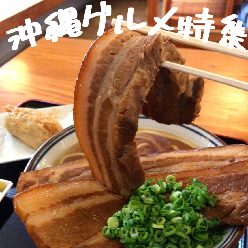 沖縄グルメ_アイキャッチ_2021_0518