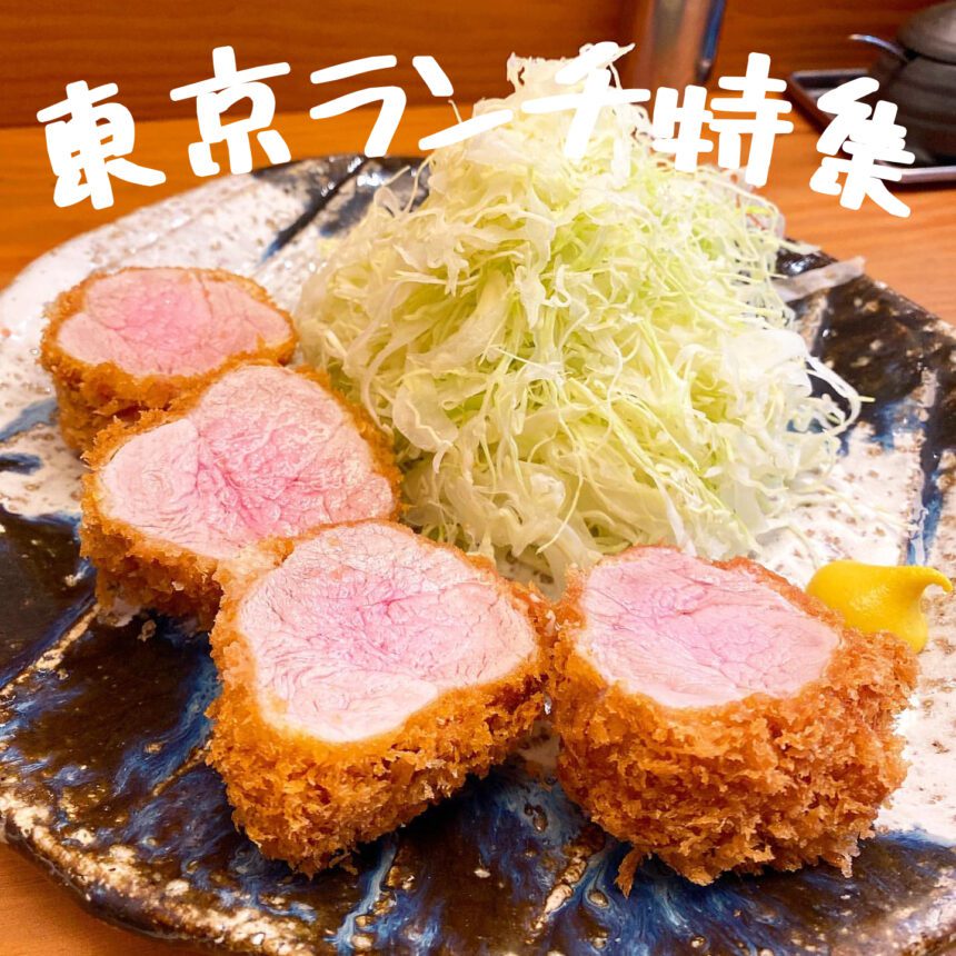 東京ランチ_アイキャッチ_2021_0518