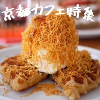 京都カフェ_アイキャッチ_0616
