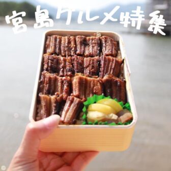 宮島グルメ_アイキャッチ_0628