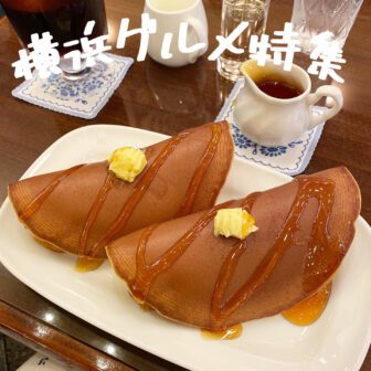 横浜グルメ_アイキャッチ_0628