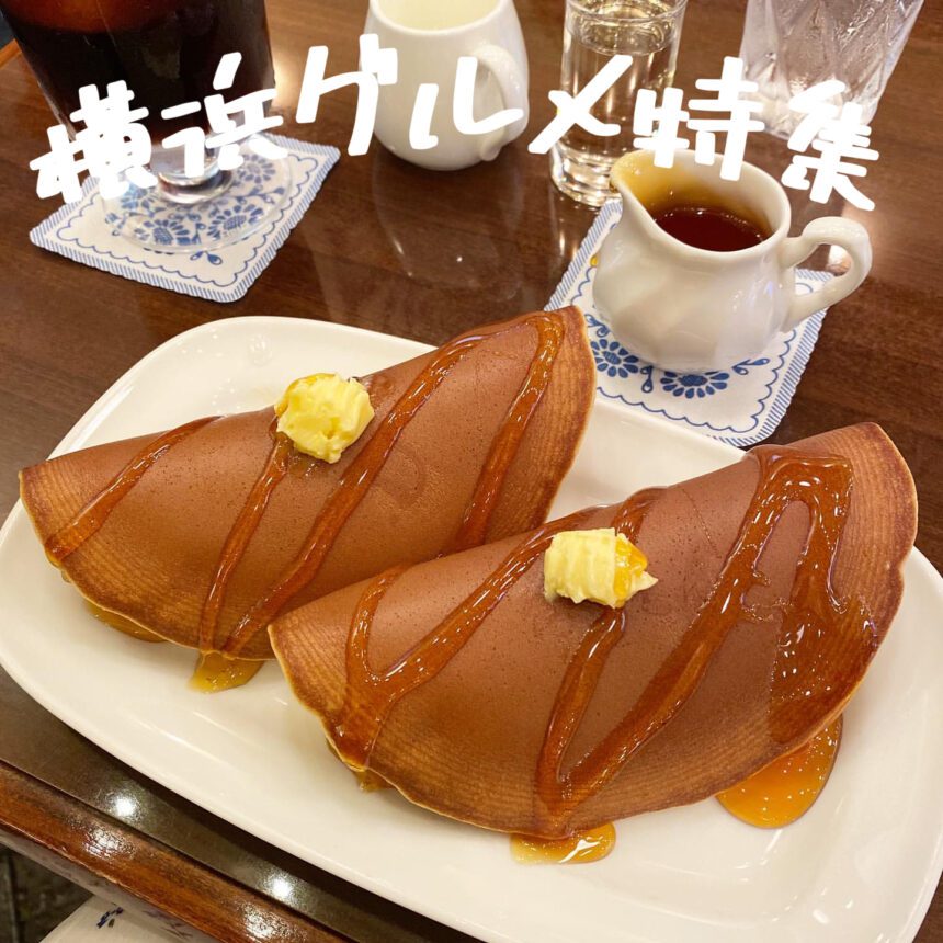 横浜グルメ_アイキャッチ_0628