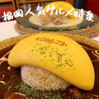 福岡人気グルメ_アイキャッチ_2021_0705