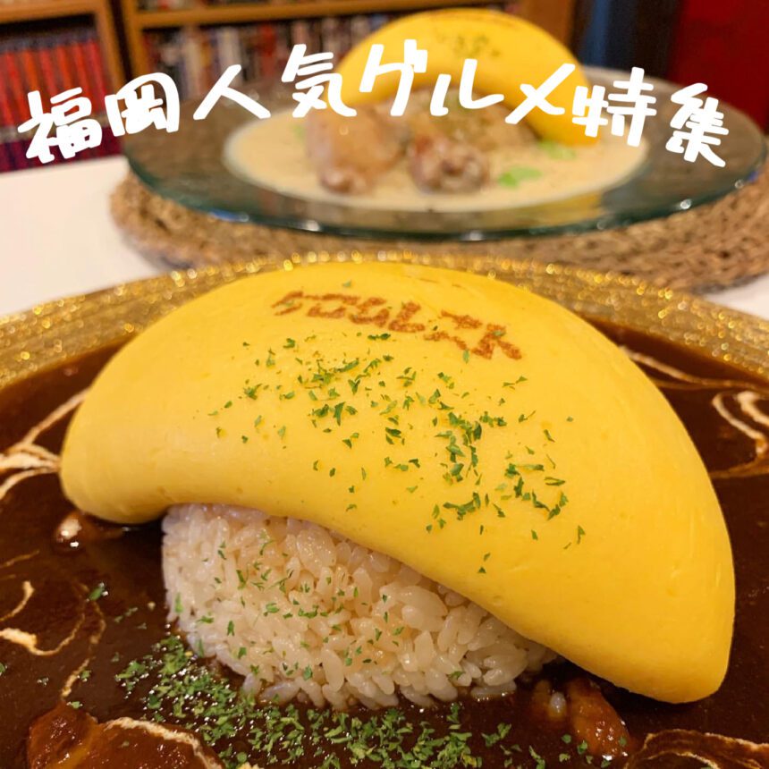 福岡人気グルメ_アイキャッチ_2021_0705