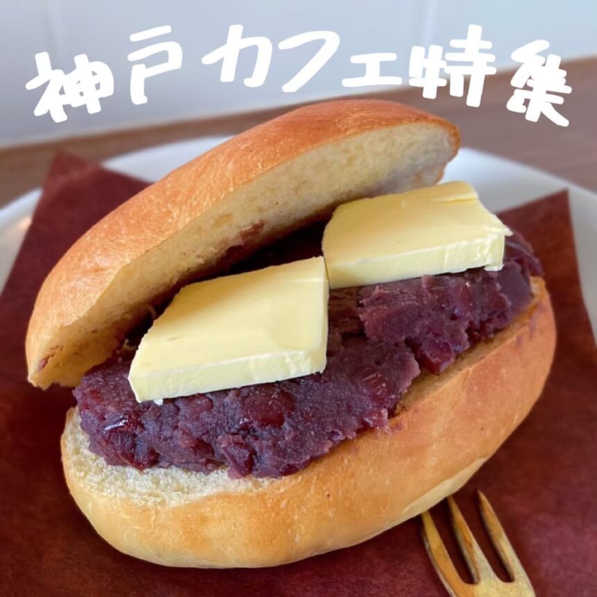 神戸カフェ_アイキャッチ_2021_0815