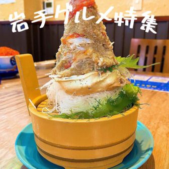 岩手グルメ_アイキャッチ_2021_0822