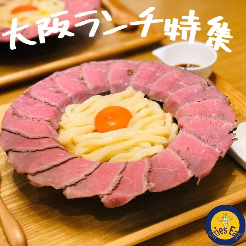 大阪ランチ_アイキャッチ_2021_0910