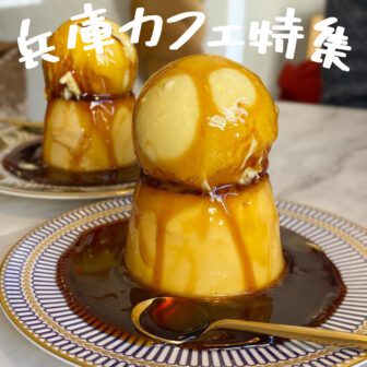 兵庫カフェ_アイキャッチ_2021_0921