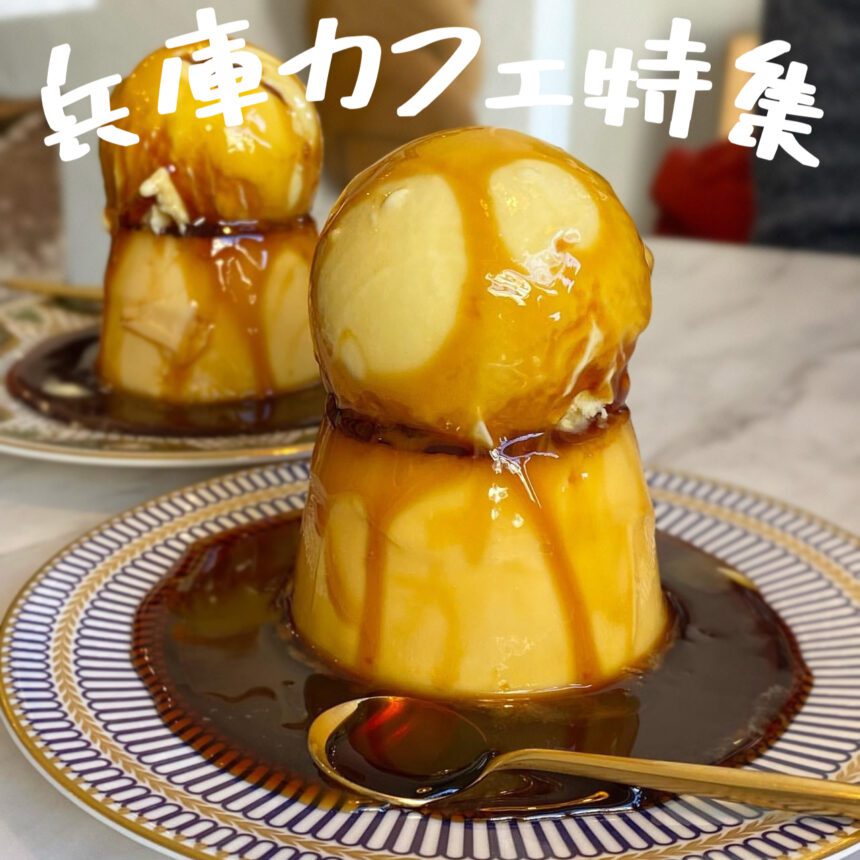 兵庫カフェ_アイキャッチ_2021_0921