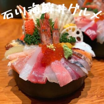 石川海鮮丼_アイキャッチ_2021_1020