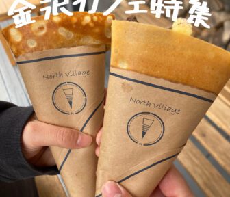 金沢カフェ_アイキャッチ_2021_1008