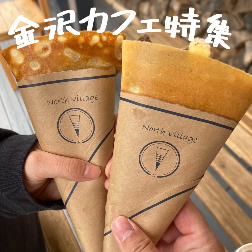 金沢カフェ_アイキャッチ_2021_1008