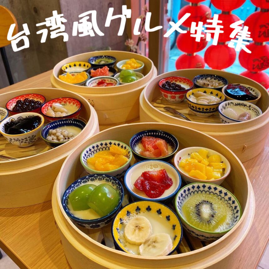 台湾風グルメ_アイキャッチ_2021_1018