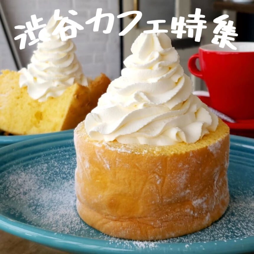 渋谷カフェ_アイキャッチ_2022_0905