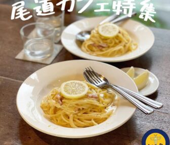 å°¾é“カフェ_アイã‚ャッãƒ_2021_1116