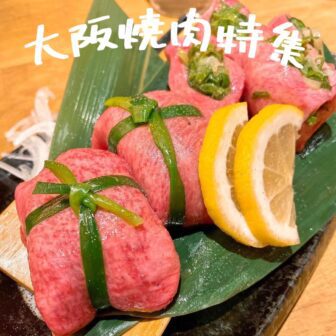 大阪焼肉_アイキャッチ_2021_1128