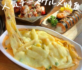 人気チーズグルメ_アイキャッチ_2021_1104