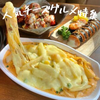 人気チーズグルメ_アイキャッチ_2021_1104