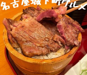 名古屋城下町グルメ_アイキャッチ_2021_1102