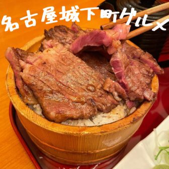 名古屋城下町グルメ_アイキャッチ_2021_1102