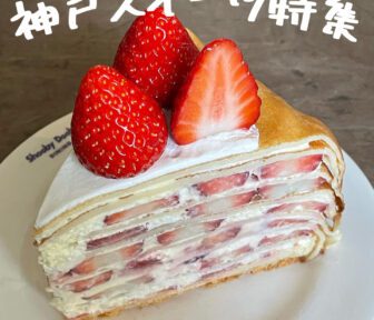 神戸スイーツ_アイキャッチ_2022_0708