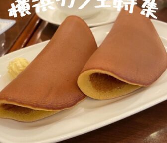 横浜カフェ_アイキャッチ_2021_1217