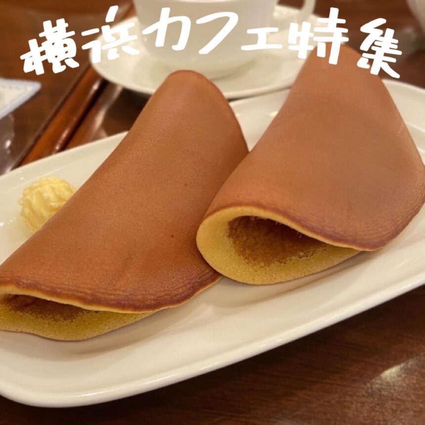 横浜カフェ_アイキャッチ_2021_1217