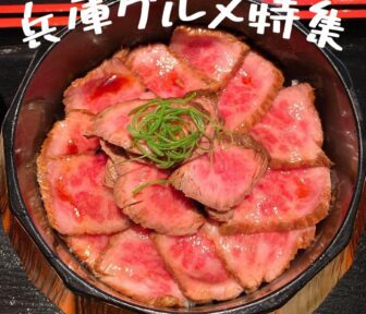 兵庫グルメ_アイキャッチ_2021_1222